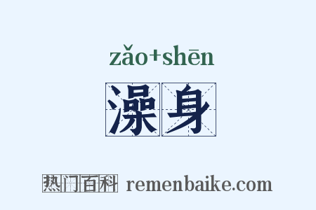 澡身是什么意思的图片